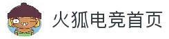 火狐电竞(中国)官方网站